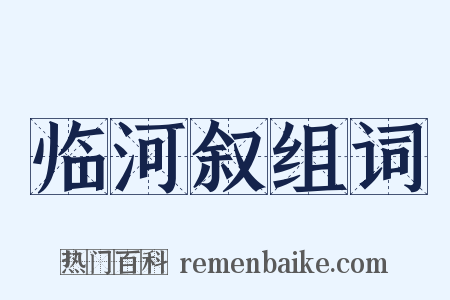 临河叙组词是什么意思的图片